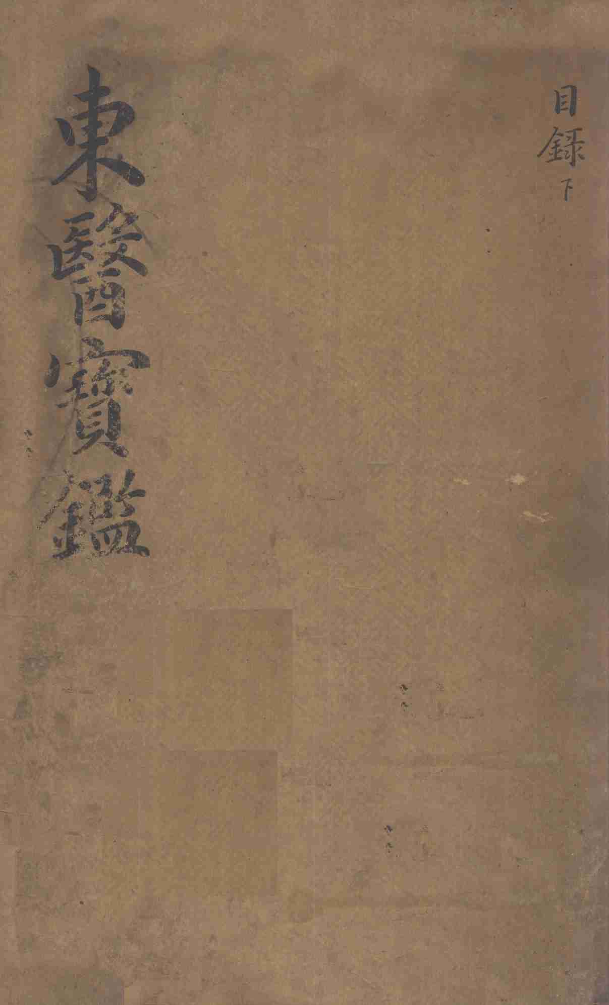 东医宝鉴  2  目录  下